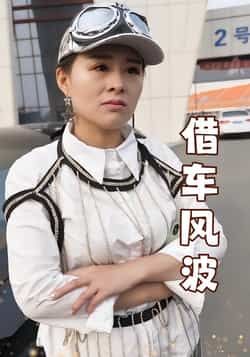 热门短剧借车风波全集完整未删减版，免费无卡顿在线观看，百度夸克网盘免费资源分享下载。