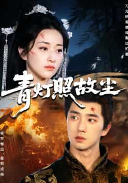 热门短剧青灯照故尘全集完整版免费看，未删减版资源，百度夸克网盘秒存分享下载。