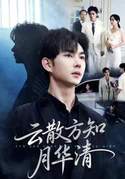 热门短剧云散方知月华清全集未删减，极速免费在线观看，百度夸克网盘免费资源分享下载。