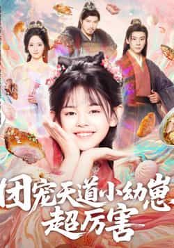 团宠天道小幼崽，超厉害全集完整版免费无卡顿在线看，未删减版百度夸克网盘资源分享。