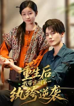 热门短剧重生后，我带京圈第一纨绔逆袭全集免费稳定在线观看，未删减百度夸克网盘资源分享下载。