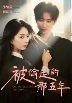 热门短剧被偷走的那五年全集未删减，免费在线播放，百度夸克网盘免费资源分享下载。