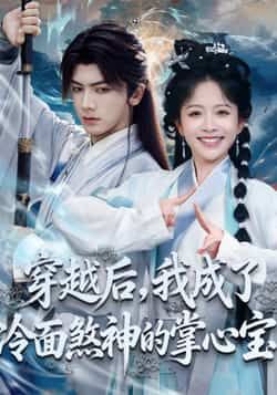 热门短剧穿越后成冷面煞神掌心宝全集完整版免费在线观看，未删减版百度网盘夸克网盘资源下载分享。