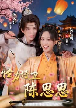 热门短剧怪力侍卫陈思思全集完整版实时更新，免费在线观看未删减，百度夸克网盘资源分享下载。