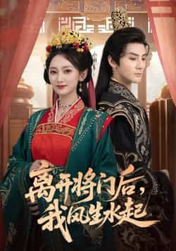 热门短剧离开将门后，我风生水起全集未删减实时更新，免费在线观看，百度网盘夸克网盘资源分享下载。