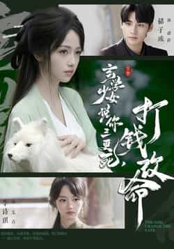 热门短剧玄学少女说你三更死，打钱改命最新全集完整版免费观看，未删减版百度网盘、夸克网盘资源分享下载。