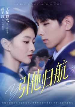 热门短剧引他归航全集完整版未删减，极速免费在线观看，百度夸克网盘免费资源分享下载。