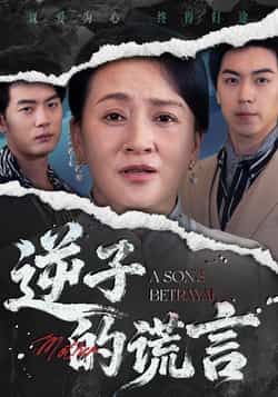 热门短剧逆子的谎言全集完整版免费无水印在线观看，未删减版百度网盘、夸克网盘资源分享下载。