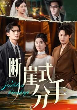 热门短剧断崖式分手全集完整版未删减，免费在线观看，百度夸克网盘免费分享下载资源。