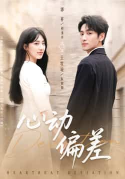 热门短剧心动偏差全集完整版免费在线播放，未删减版百度夸克网盘资源分享下载