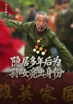 热门短剧隐居多年后为孙女亮出身份全集完整高清未删减，免费在线观看，百度夸克网盘资源分享下载。