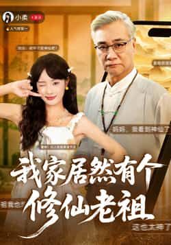 热门短剧《我家居然有个修仙老祖》 最新全集完整版免费在线观看播放未删减版资源，短剧百度网盘夸克网盘免费资源分享下载