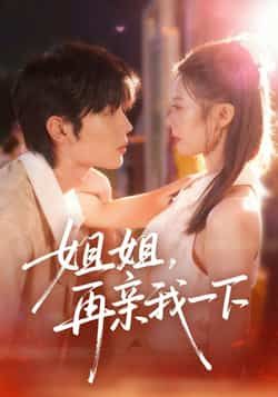 热门短剧姐姐再亲我一下全集未删减，极速免费在线观看，百度/夸克网盘免费资源分享下载。