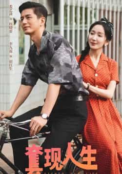 热门短剧套现人生全集完整版超清未删减，免费在线观看，百度夸克网盘资源分享下载。