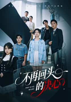 热门短剧不再回头的决心全集完整未删减，免费在线观看，百度夸克网盘资源下载分享。
