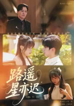 热门短剧路遥星亦迟全集未删减版，免费在线观看，百度/夸克网盘免费速存分享下载。