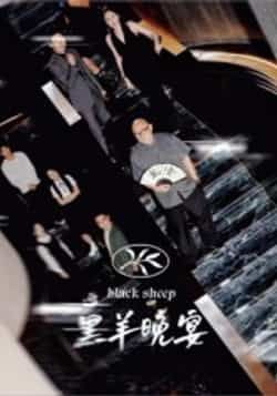 热门短剧黑羊晚宴全集完整未删减版，免费在线观看播放，百度夸克网盘资源免费分享下载。  第1张