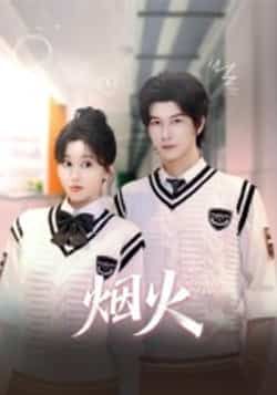 热门短剧烟火全集更新,免费在线观看未删减,百度网盘夸克网盘资源免费分享下载。