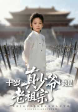 热门短剧十岁真少爷竟是老祖宗全集完整超清未删减，免费在线观看，百度夸克网盘资源分享下载。  第1张