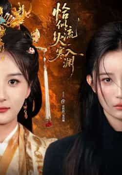 热门短剧恰似流火入寒渊全集未删减免费在线观看，百度、夸克网盘免费分享资源下载。  第1张