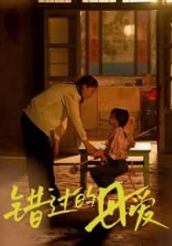 热门短剧错过的母爱最新全集免费在线观看，未删减版百度网盘/夸克网盘资源分享下载。  第1张