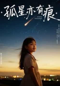 热门短剧孤星亦有痕全集完整版超清免费在线观看未删减，百度/夸克网盘资源分享下载。  第1张
