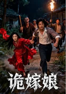 热门短剧《诡嫁娘》 全集完整版免费观看在线播放未删减版资源，短剧百度网盘夸克网盘免费资源分享下载  第1张