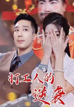 热门短剧打工人的逆袭全集完整版免费无广告在线观看，百度网盘夸克网盘免费资源分享下载。