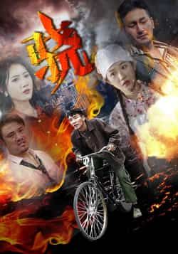 热门短剧骁全集完整版未删减，免费在线播放，百度夸克网盘资源分享下载。