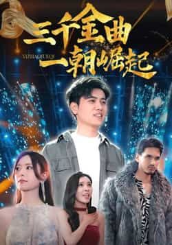 热门短剧三千金曲一朝崛起全集完整版免费在线观看未删减，百度夸克网盘资源分享下载。