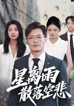 热门短剧星离雨散落空悲全集完整版免费无需注册在线观看，未删减资源，百度/夸克网盘可下载分享。