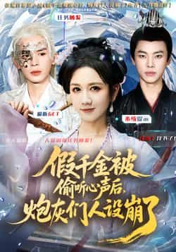 热门短剧假千金被读心后，炮灰们人设崩了全集更新完毕，免费在线观看未删减版，百度夸克网盘资源分享下载。