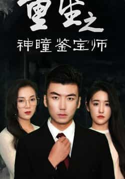 热门短剧重生之神瞳鉴宝师全集完整版免费在线观看未删减，百度网盘夸克网盘速存分享下载资源。