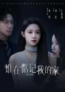 热门短剧谁在惦记我的家全集未删减版，免费在线观看，百度夸克网盘资源免费下载。