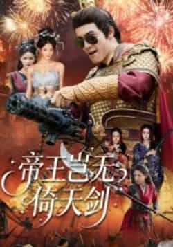 帝王岂无倚天剑全集完整未删减版，免费无卡顿在线观看，百度夸克网盘资源免费分享下载。