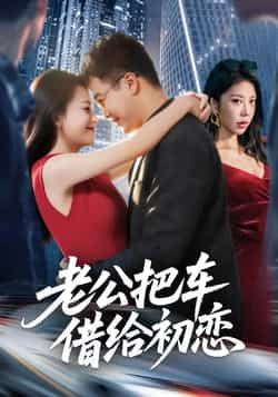 热门短剧老公把车借给初恋全集完整版免费无卡顿在线观看，百度网盘夸克网盘免费资源分享下载。