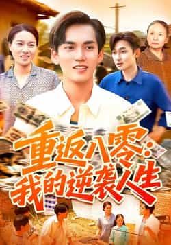 热门短剧重返八零我的逆袭人生全集未删减，免费在线观看，百度夸克网盘资源下载分享。