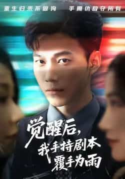 热门短剧觉醒后我手持剧本覆手为雨全集完整版实时更新,免费在线观看未删减,百度夸克网盘资源分享下载。 第1张 热门短剧觉醒后我手持剧本覆手为雨全集完整版实时更新,免费在线观看未删减,百度夸克网盘资源分享下载。 第1张