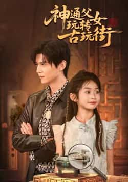 热门短剧神通父女玩转古玩街最新全集完整版未删减,免费在线观看,百度夸克网盘资源分享下载。 第1张 热门短剧神通父女玩转古玩街最新全集完整版未删减,免费在线观看,百度夸克网盘资源分享下载。 第1张