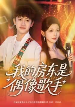 热门短剧我的房东是偶像歌手全集未删减版免费在线观看,百度夸克网盘资源下载分享。 第1张 热门短剧我的房东是偶像歌手全集未删减版免费在线观看,百度夸克网盘资源下载分享。 第1张