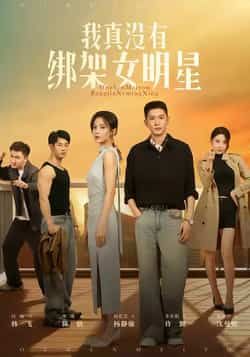 我真没有绑架女明星全集未删减实时更新,免费在线观看,百度网盘夸克网盘资源分享下载。 第1张 我真没有绑架女明星全集未删减实时更新,免费在线观看,百度网盘夸克网盘资源分享下载。 第1张