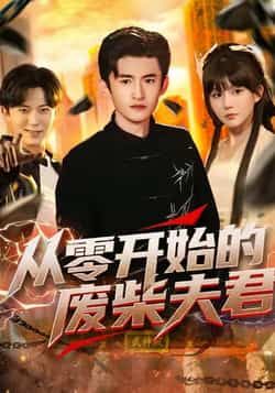 热门短剧从零开始的废柴夫君全集完整版免费在线观看，未删减版百度网盘夸克网盘免费分享下载资源。  第1张