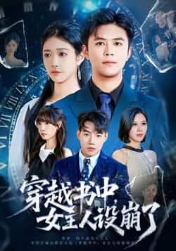 热门短剧穿越书中女主人设崩了全集完整免费无水印，在线观看未删减，百度夸克网盘资源分享下载。  第1张