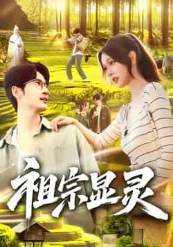 热门短剧祖宗显灵全集完整未删减，极速免费在线观看，百度网盘夸克网盘资源分享下载。  第1张