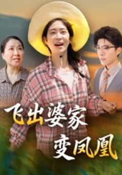 热门短剧飞出婆家变凤凰全集超清免费看，未删减版百度网盘夸克网盘资源下载。  第1张