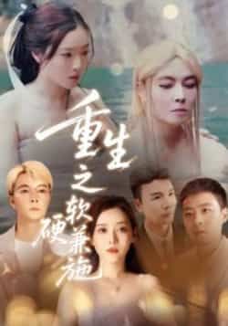 热门短剧重生之软硬兼施全集完整版免费在线观看未删减版,百度网盘夸克网盘免费分享下载。 第1张 热门短剧重生之软硬兼施全集完整版免费在线观看未删减版,百度网盘夸克网盘免费分享下载。 第1张