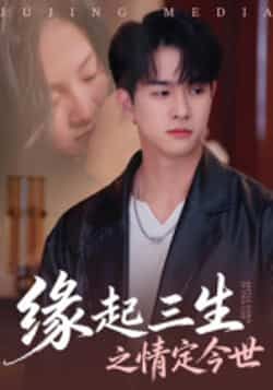 热门短剧缘起三生之情定今世全集完整版免费无卡顿在线观看,百度夸克网盘未删减资源分享下载。 第1张 热门短剧缘起三生之情定今世全集完整版免费无卡顿在线观看,百度夸克网盘未删减资源分享下载。 第1张