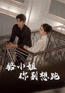 热门短剧骆小姐你别想跑全集未删减版免费在线观看，百度网盘、夸克网盘免费分享下载。  第1张