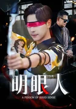 热门短剧明眼人全集完整版高清未删减，免费在线观看，百度网盘夸克网盘资源下载分享。  第1张