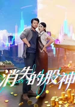 热门短剧消失的股神全集完整版免费无卡顿在线观看，未删减版百度/夸克网盘资源分享下载。  第1张